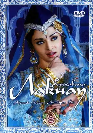 Смотреть онлайн Красавица Лакнау (2006) в хорошем качестве