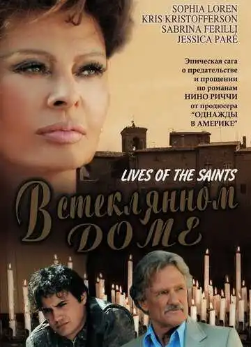Смотреть онлайн В стеклянном доме (2004) в хорошем качестве