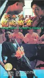 Смотреть онлайн Однажды в Китае 5 (1994) в хорошем качестве
