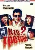 Смотреть онлайн Кто третий? (1994) в хорошем качестве