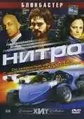 Смотреть онлайн Нитро (2007) в хорошем качестве