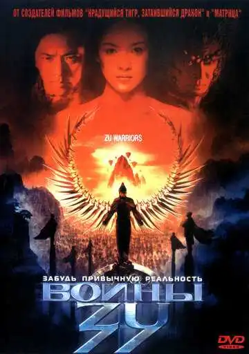 Смотреть онлайн Воины Зу (2001) в хорошем качестве