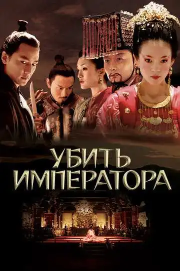 Смотреть онлайн Убить императора (2006) в хорошем качестве