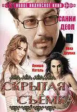 Смотреть онлайн Скрытая съемка (2006) в хорошем качестве