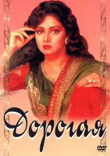 Смотреть онлайн Дорогая (1994) в хорошем качестве