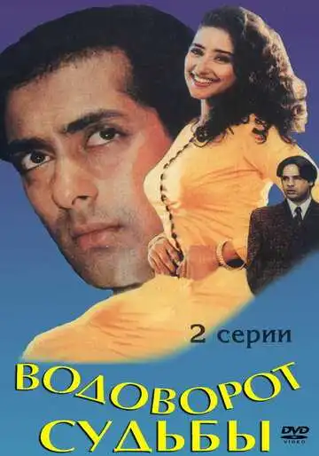 Смотреть онлайн Водоворот судьбы (1996) в хорошем качестве