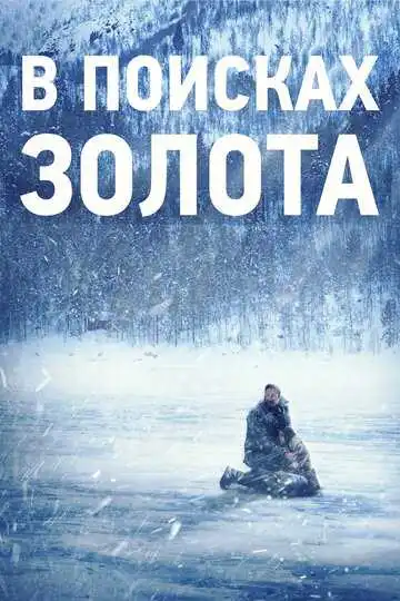 Смотреть онлайн В поисках золота (2015) в хорошем качестве