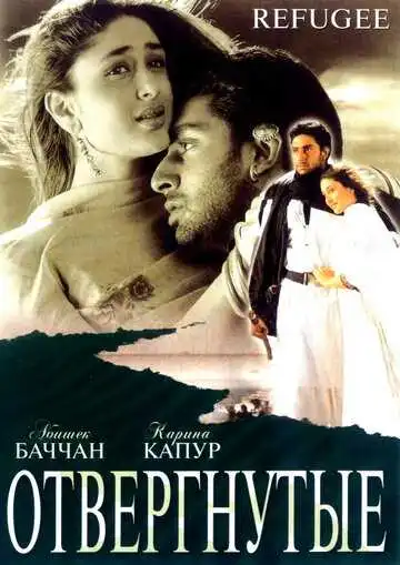 Смотреть онлайн Отвергнутые (2000) в хорошем качестве