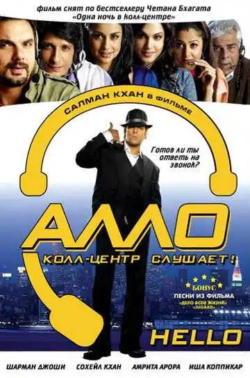 Смотреть онлайн Алло, колл-центр слушает! (2008) в хорошем качестве