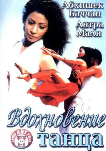 Смотреть онлайн Вдохновение танца (2004) в хорошем качестве