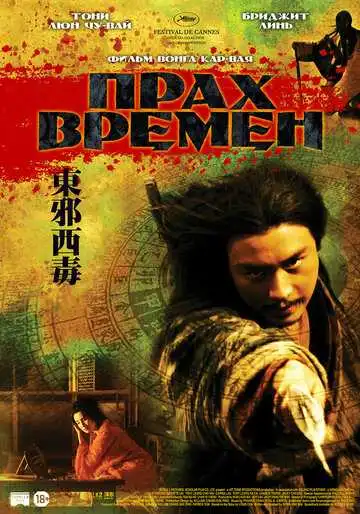 Смотреть онлайн Прах времен (1994) в хорошем качестве