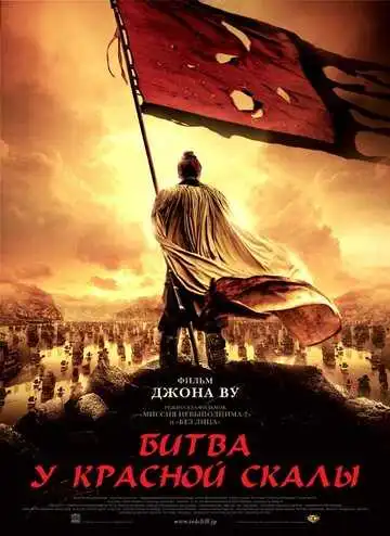 Смотреть онлайн Битва у Красной скалы (2008) в хорошем качестве