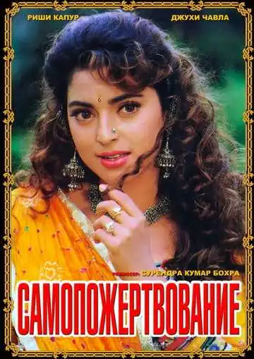 Смотреть онлайн Самопожертвование (1994) в хорошем качестве