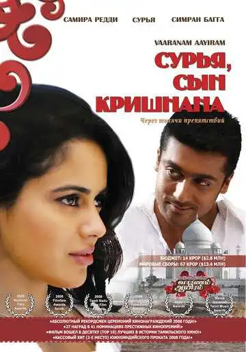 Смотреть онлайн Сурья, сын Кришнана (2008) в хорошем качестве