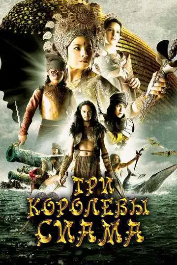 Смотреть онлайн Три королевы Сиама (2008) в хорошем качестве
