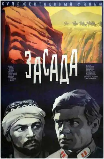 Смотреть онлайн Засада (1969) в хорошем качестве