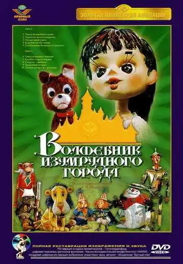 Смотреть онлайн Волшебник Изумрудного города. Фильм третий: Изумрудный город (1974) в хорошем качестве
