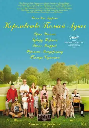Смотреть онлайн Королевство полной луны (2012) в хорошем качестве