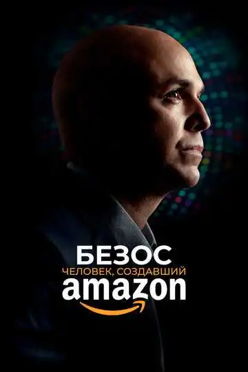 Смотреть онлнай Безос. Человек, создавший Amazon (2023) в хорошем качестве