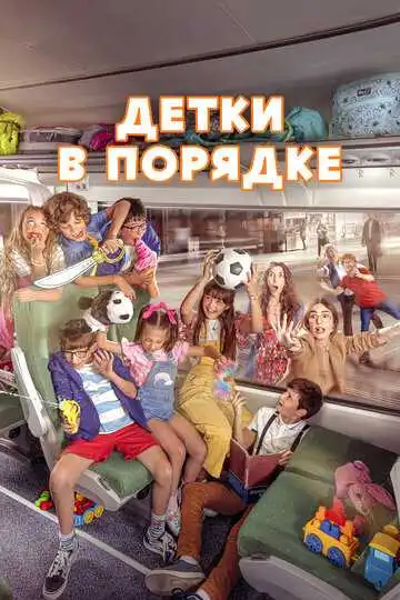 Смотреть онлайн Детки в порядке (2022) в хорошем качестве