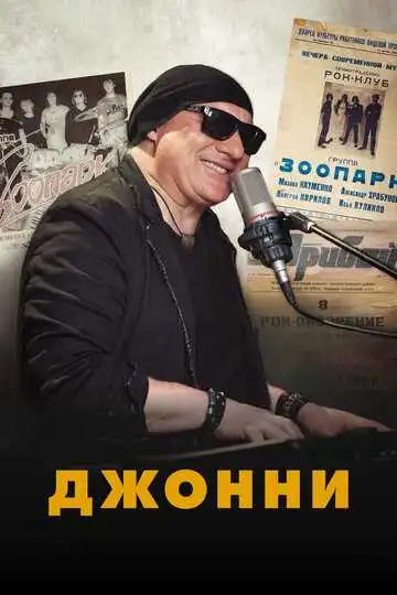 Смотреть онлайн Джонни (2021) в хорошем качестве