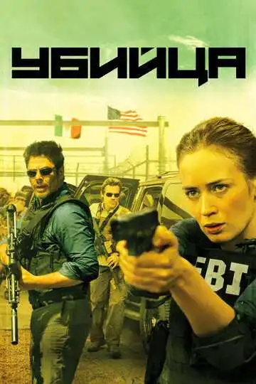 Смотреть онлнай Убийца (2015) в хорошем качестве