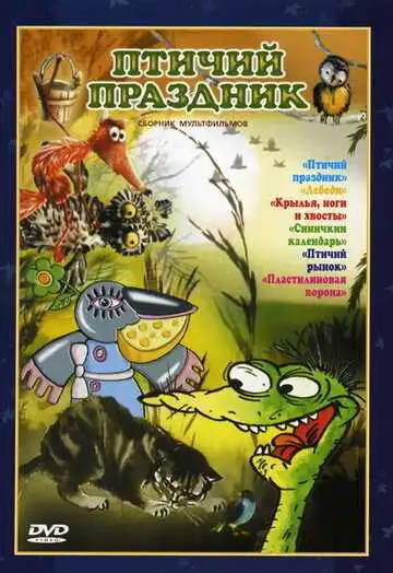 Смотреть онлайн Птичий праздник (1976) в хорошем качестве