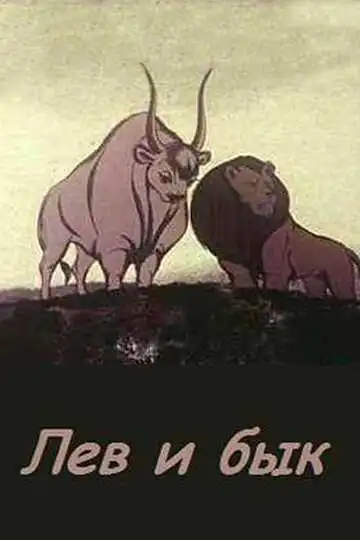 Смотреть онлайн Лев и бык (1983) в хорошем качестве
