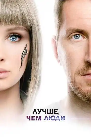 Смотреть онлайн Лучше, чем люди (2018) в хорошем качестве