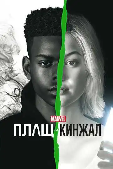 Смотреть онлайн Плащ и Кинжал (2018) в хорошем качестве