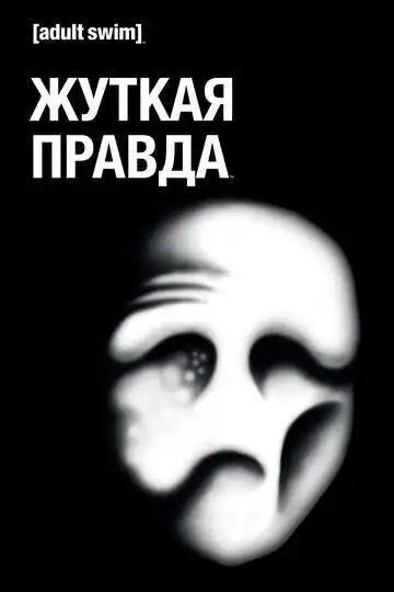 Смотреть онлайн Жуткая правда (2018) в хорошем качестве