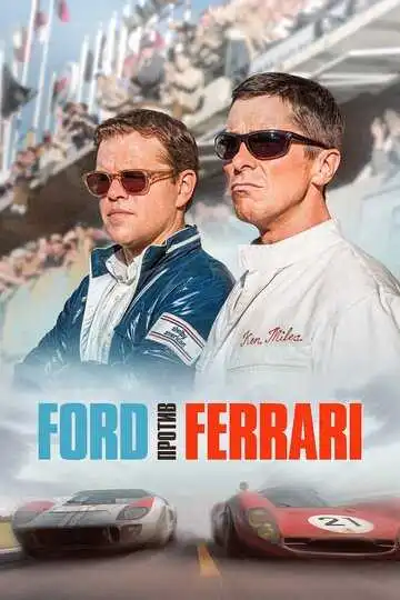 Смотреть онлайн Ford против Ferrari (2019) в хорошем качестве