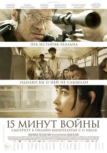 Смотреть онлайн Пятнадцать минут войны (2019) в хорошем качестве