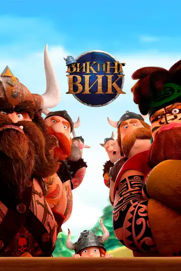 Смотреть онлайн Викинг Вик (2019) в хорошем качестве