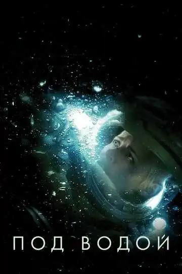 Смотреть онлайн Под водой (2019) в хорошем качестве