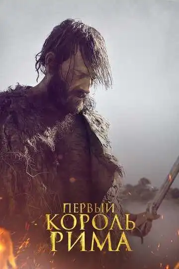Смотреть онлайн Первый король Рима (2019) в хорошем качестве