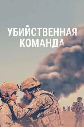 Смотреть онлайн Убийственная команда (2019) в хорошем качестве