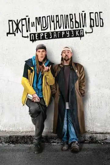 Смотреть онлайн Джей и Молчаливый Боб: Перезагрузка (2019) в хорошем качестве