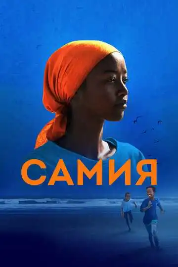 Смотреть онлайн Самия (2024) в хорошем качестве