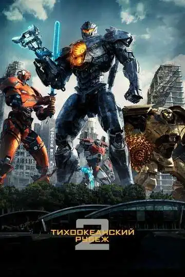 Смотреть онлайн Тихоокеанский рубеж 2 (2018) в хорошем качестве