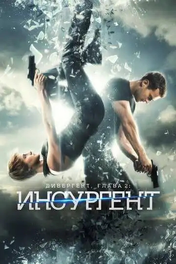 Смотреть онлайн Дивергент, глава 2: Инсургент (2015) в хорошем качестве
