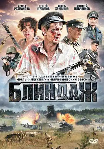 Смотреть онлайн Блиндаж (2012) в хорошем качестве