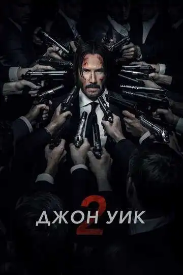 Смотреть онлнай Джон Уик 2 (2017) в хорошем качестве