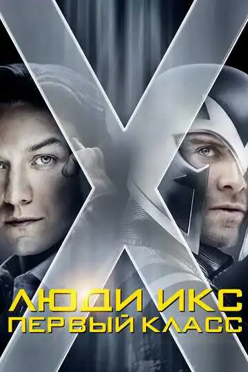 Смотреть онлайн Люди Икс: Первый класс (2011) в хорошем качестве