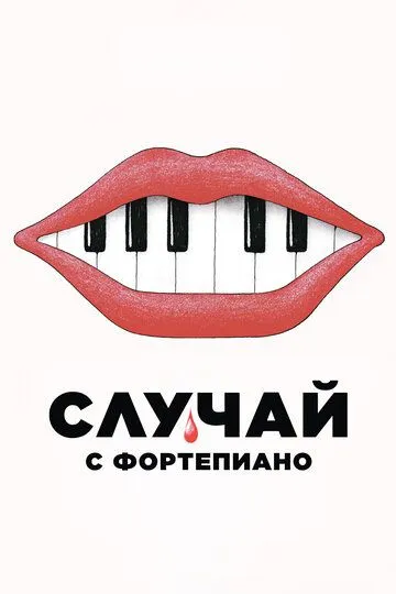 Смотреть онлайн Случай с фортепиано (2025) в хорошем качестве