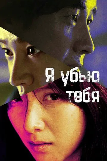 Смотреть онлайн Я убью тебя. Сериал (2025) в хорошем качестве