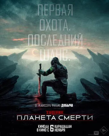 Смотреть онлнай Хищник: Планета смерти (2025) в хорошем качестве