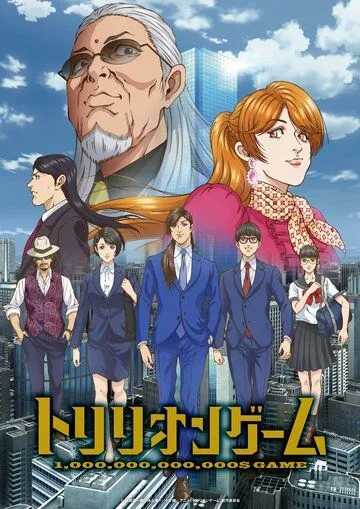 Смотреть онлайн Игра на триллион (2024) в хорошем качестве