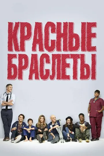Смотреть онлнай Красные браслеты (2014) в хорошем качестве