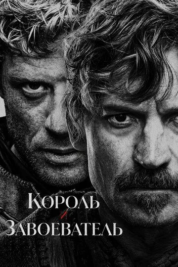 Смотреть онлайн Король и завоеватель (2025) в хорошем качестве